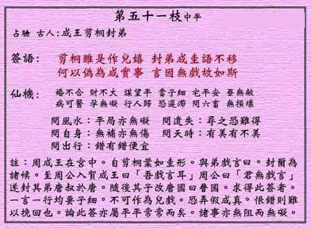黄大仙灵签 第51签：中平 成王剪桐封弟