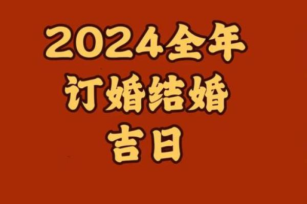 农历2024年十二月份结婚吉日 农历2024年十二月份结婚吉日