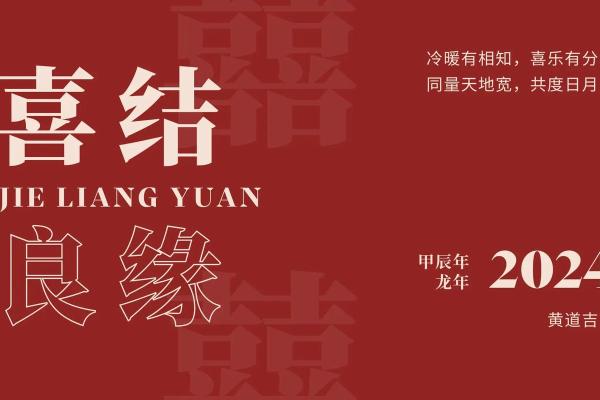 二月份领证的黄道吉日2024