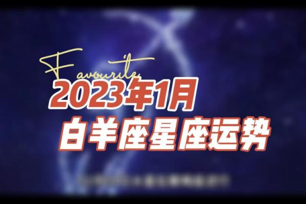 白羊座今日运势 第一星座网2025年3月23日