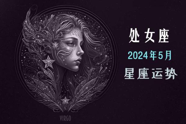 2025年3月24日处女座今日运势第一星座