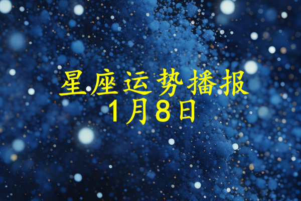2025年3月28日每日星座运势第一星座网