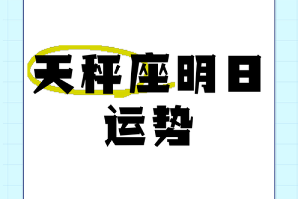2025年3月30日今日星座运势天秤座 2025年3月30日今日星座运势天秤座