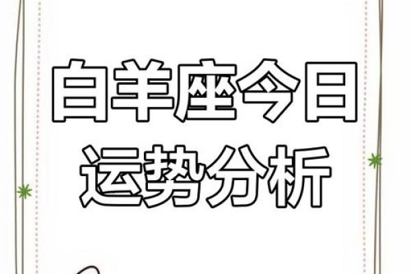2025年3月25日白羊座今日运势第一星座网 2025年3月25日白羊座今日运势第一星座网