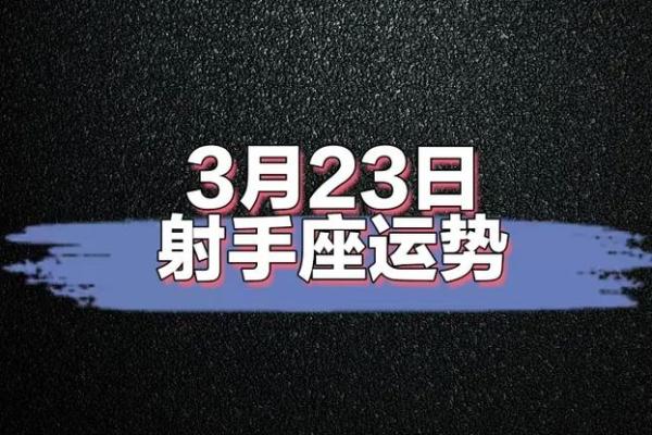 2025年3月26日射手座今日运势星座 2025年3月26日射手座今日运势星座