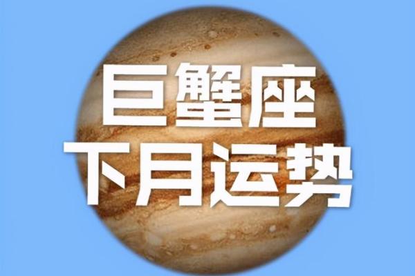 2025年3月23日今日巨蟹座星座运势 2025年3月23日今日巨蟹座星座运势