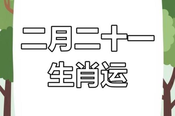 农历2月黄道吉日 农历2月黄道吉日