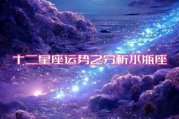 2025年3月24日水瓶座今日运势第一星座网 2025年3月24日水瓶座今日运势第一星座网