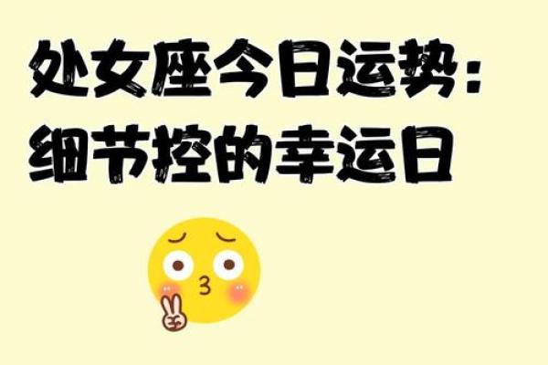 2025年3月27日处女座今日运势第一星座 2025年3月27日处女座今日运势第一星座