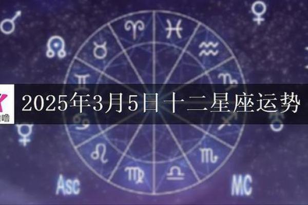 2025年3月25日星座运势 2025年3月25日星座运势