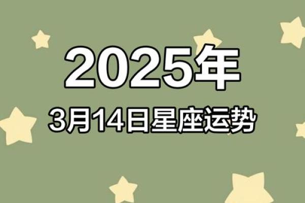 星座运势每日运程2025年3月23日 星座运势每日运程2025年3月23日