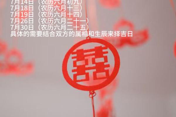 今年7月份黄道吉日 今年7月份黄道吉日