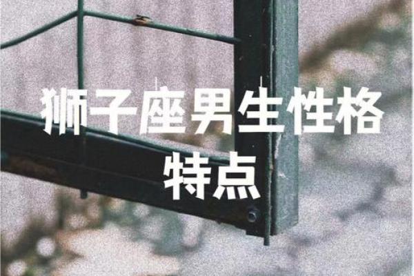 狮子座男性格特点超准 狮子座男生性格特点优缺点