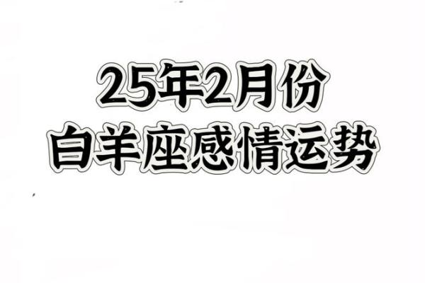 白羊男2025运势 白羊男2021年