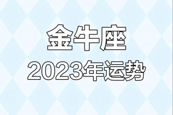 2025年金牛座运势详解财运爱情与事业全面解析
