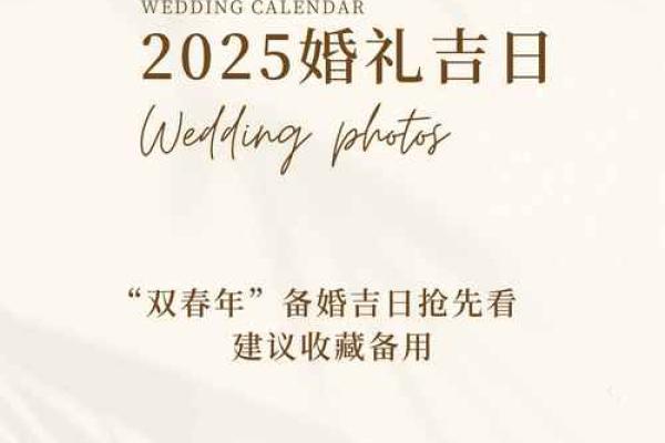 2025年十月结婚黄道吉日 2025年十月结婚黄道吉日
