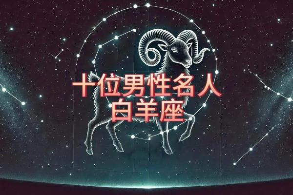 白羊男2025年运势 白羊座2025必有一劫