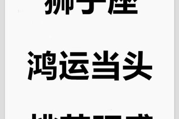 2024狮子座今日运势第一星座网 2024狮子座今日运势解析第一星座网独家预测 2024狮子座今日运势第一星座网 2024狮子座今日运势解析第一星座网独家预测