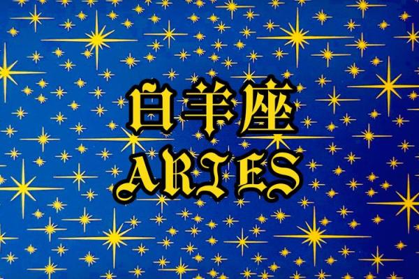 白羊今日星座运势最准_白羊座今日运势  第一星座