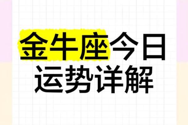 金牛座今日每周运势_金牛座今日运势解析本周财运与爱情双丰收 金牛座今日每周运势_金牛座今日运势解析本周财运与爱情双丰收