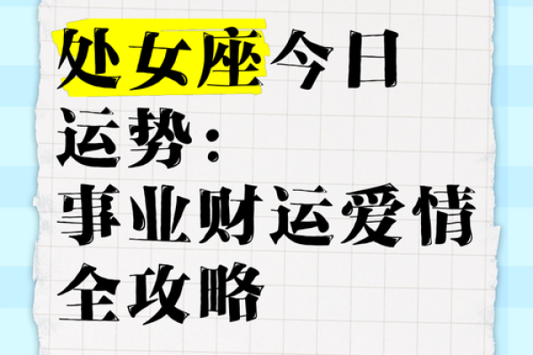 星座运势处女_2024年处女座运势详解事业爱情双丰收