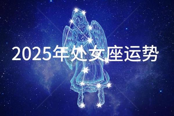 处女2025座全年运势_处女座未来5年运势查询 处女2025座全年运势_处女座未来5年运势查询