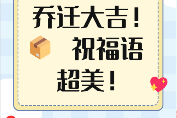 乔迁的日子(乔迁日子) 乔迁的日子(乔迁日子)