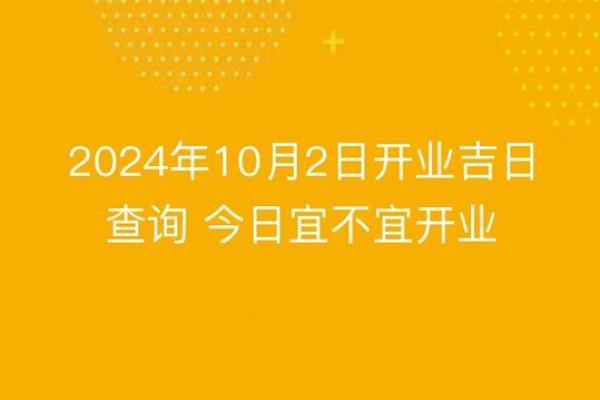 开业好日子查询2024年2月(开业好日子) 开业好日子查询2024年2月(开业好日子)
