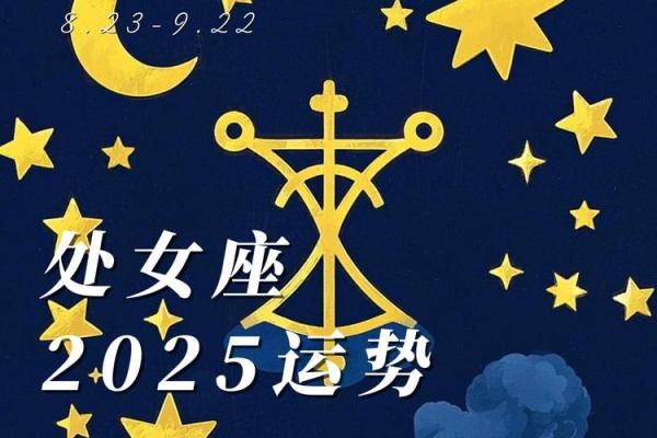 2025年处女座全年运势详解每月运程预测 2025年处女座全年运势详解每月运程预测