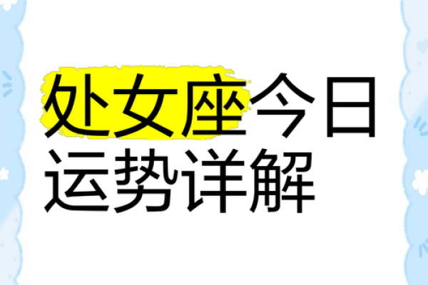 今日运势处女座星座屋_今日处女座运势如何