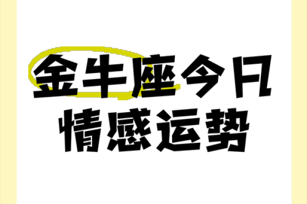 星座运势金牛座女每日运势_金牛座女今日运势2021