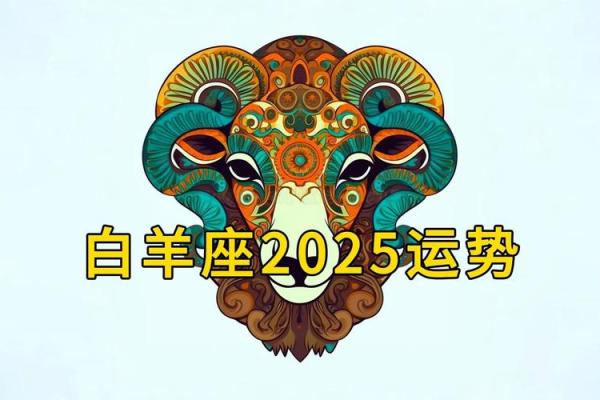 2025白羊男全年运势 2025年白羊男全年运势解析事业爱情双丰收