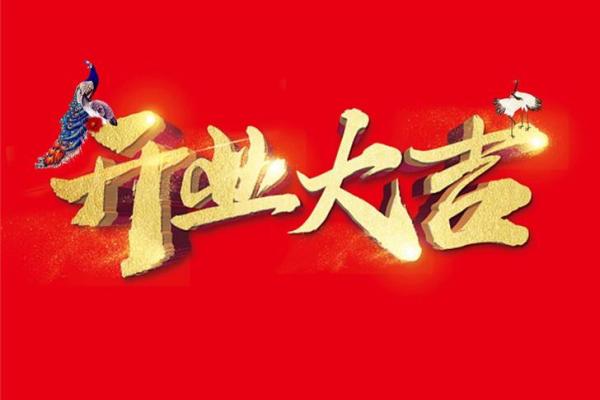 2024年店面开业吉日(2024年店面开业吉日)