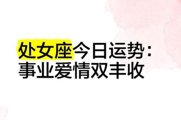 处女座这个星期的运势 处女座本周运势解析事业爱情双丰收