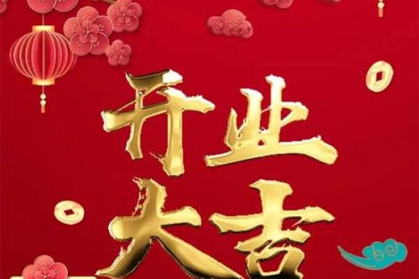 六月开业吉日吉时(六月开业黄道吉日吉时) 六月开业吉日吉时(六月开业黄道吉日吉时)