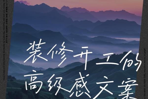 装修开工动土口诀