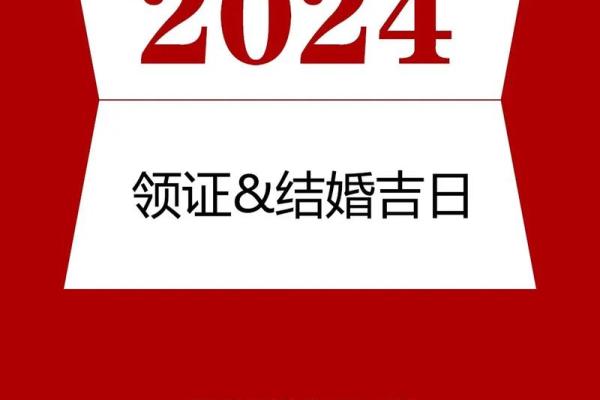 2024年2月最好的黄道吉日(2024年2月最好的黄道吉日吉时是几点)