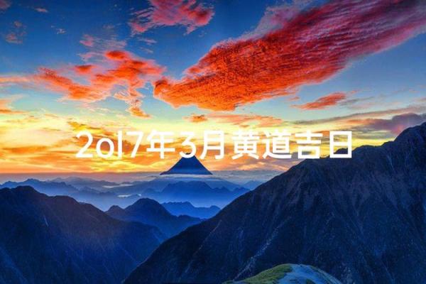 3月份的黄道吉日-[黄道吉日]