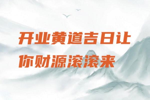 6月开业吉日哪天好