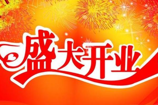 诊所开业吉日 诊所开业吉日
