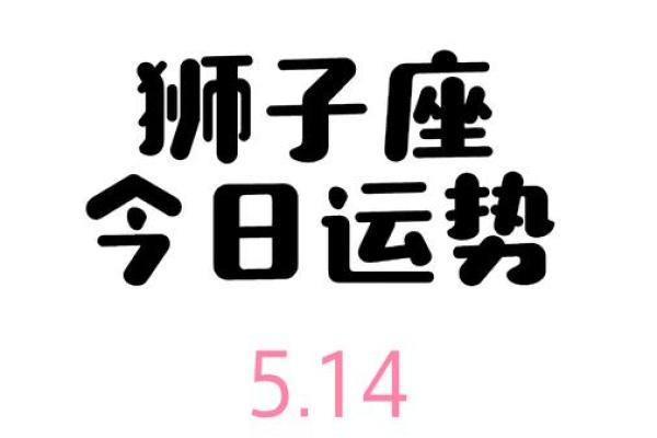 今天狮子座的财运_今天狮子座的财运如何