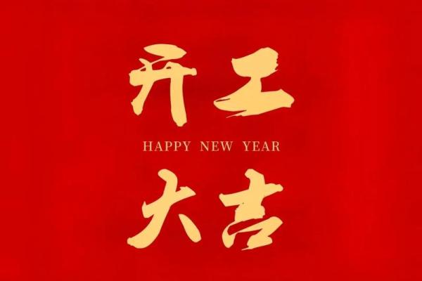 开业吉日黄道吉日 开业吉日黄道吉日