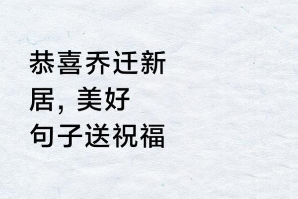 乔迁新居吉日14月(乔迁新居选吉日)