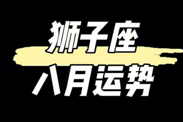 狮子座今日运势查询_狮子座今日运势查询女