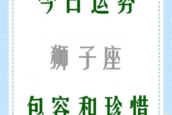 狮子座今天的运气 2024年十月狮子座今日运势解析2024年10月运势指南 狮子座今天的运气 2024年十月狮子座今日运势解析2024年10月运势指南