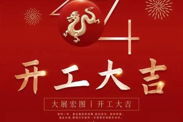 2024年农历开业大吉大利的日子 2024年农历开业大吉大利的日子