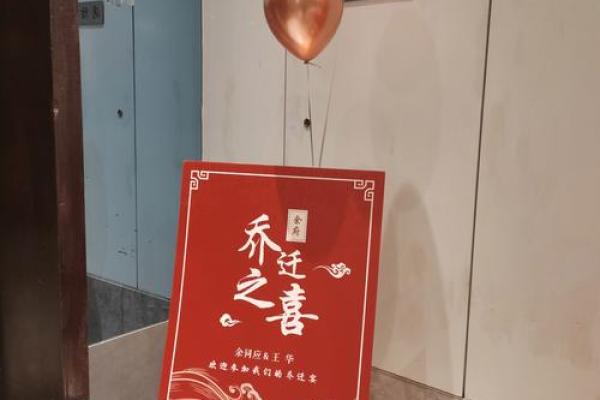 乔迁之日怎么选日子(乔迁之喜日子怎么选) 乔迁之日怎么选日子(乔迁之喜日子怎么选)