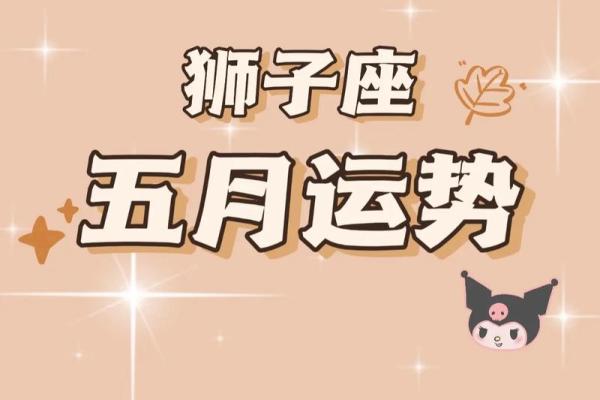 2025年3月26日今日狮子座运势