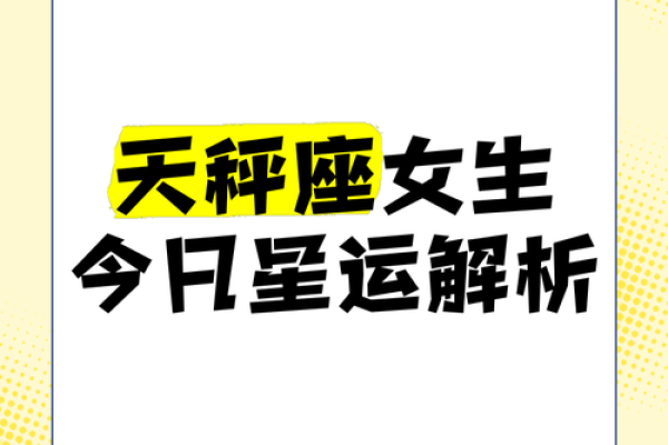 2025年3月26日天秤座今日运势女 2025年3月26日天秤座今日运势女
