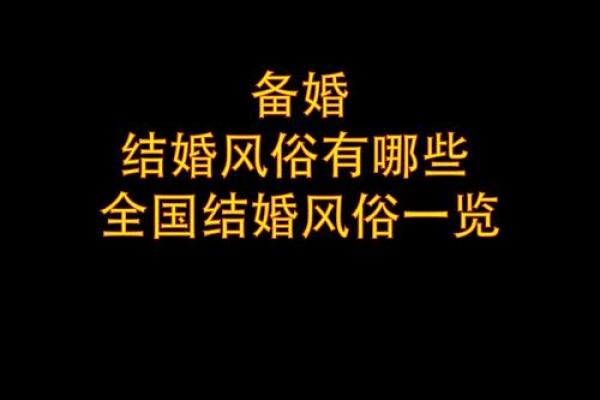 测算结婚吉日 测算结婚吉日